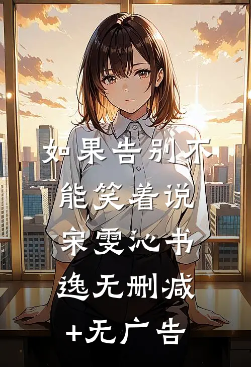 如果告别不能笑着说宋雯沁书逸无删减+无广告