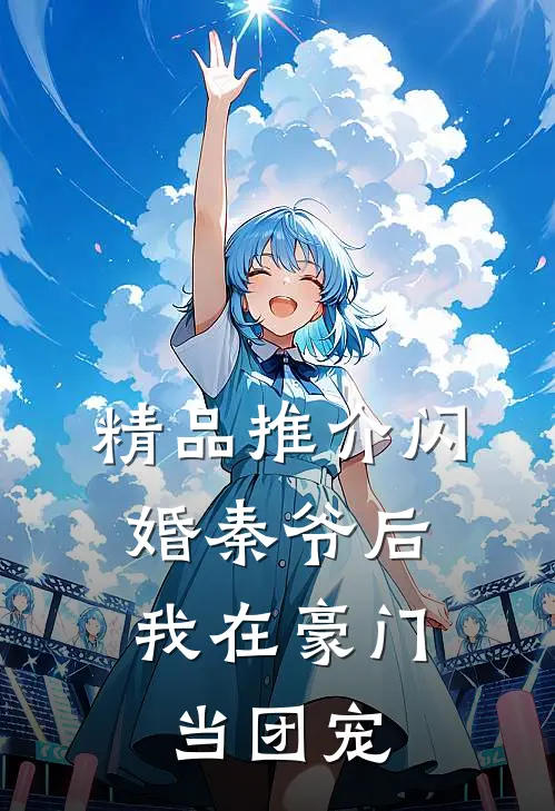精品推介闪婚秦爷后，我在豪门当团宠