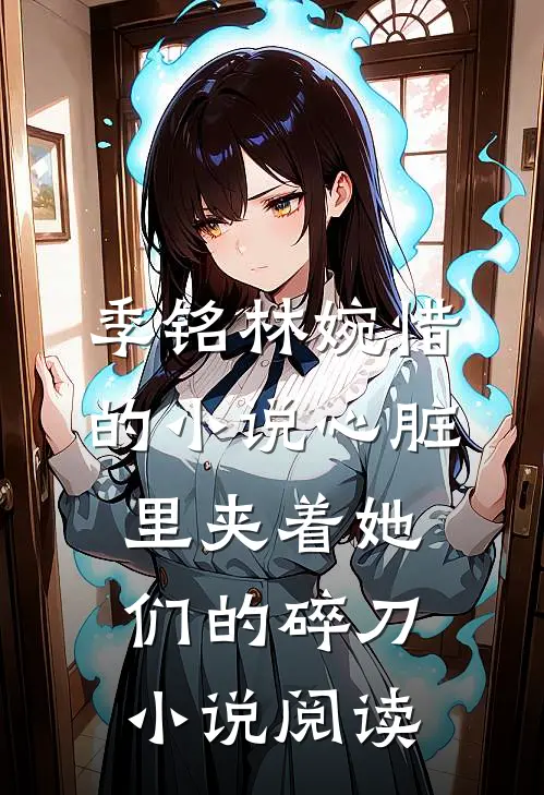 季铭林婉惜的小说心脏里夹着她们的碎刀小说阅读