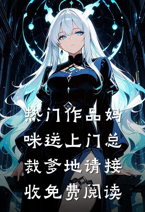 热门作品妈咪送上门总裁爹地请接收免费阅读