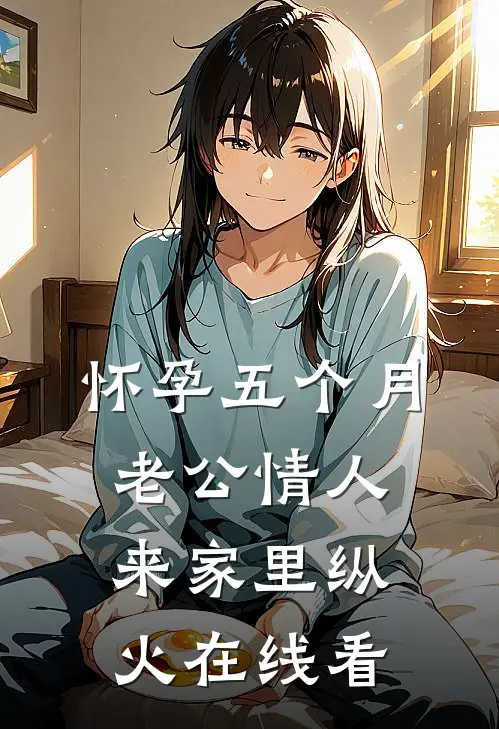 怀孕五个月，老公情人来家里纵火在线看