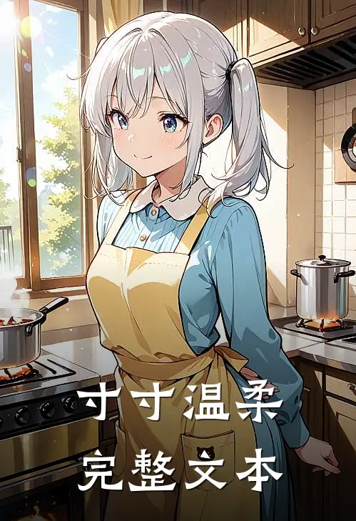 寸寸温柔完整文本