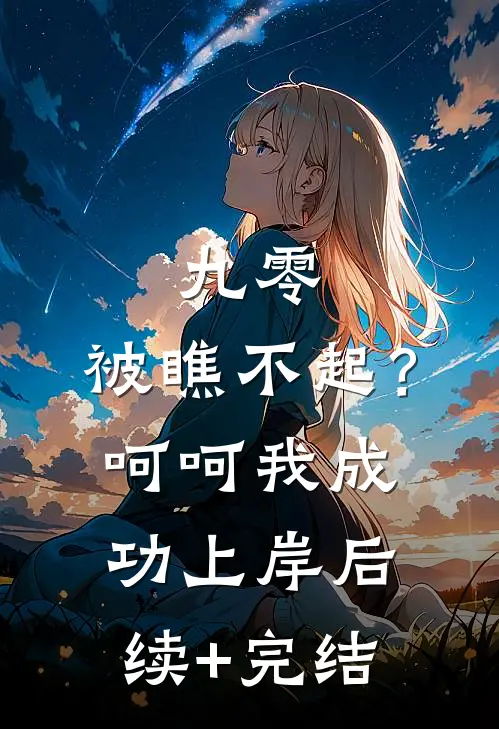 九零：被瞧不起？呵呵我成功上岸后续+完结