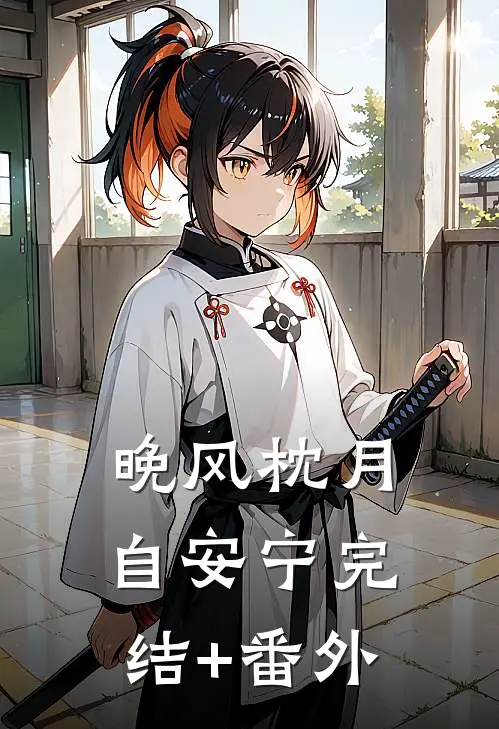 晚风枕月自安宁完结+番外