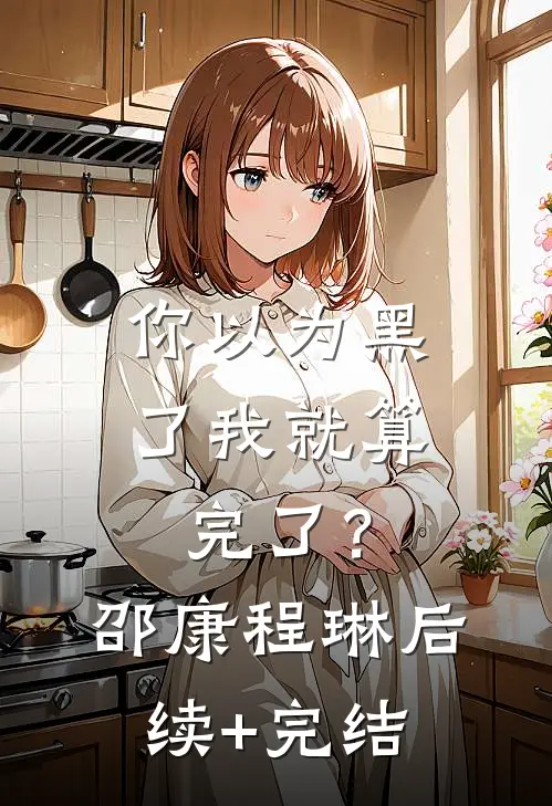 你以为黑了我就算完了？邵康程琳后续+完结