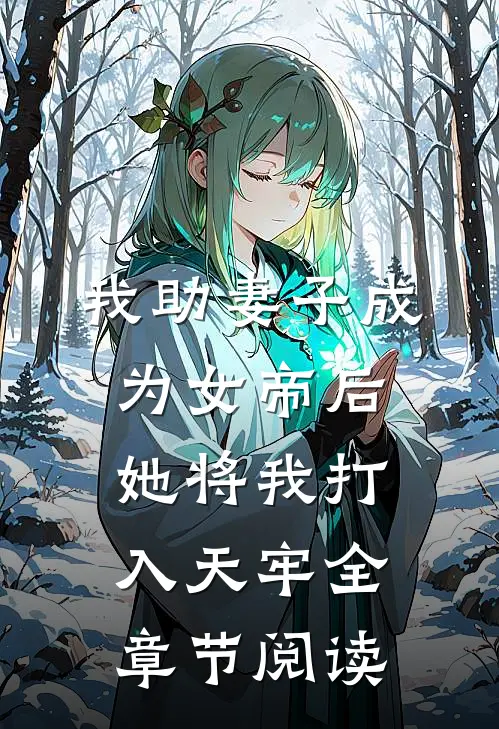 我助妻子成为女帝后，她将我打入天牢全章节阅读