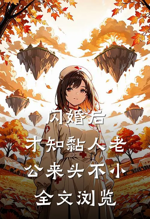 闪婚后，才知黏人老公来头不小全文浏览