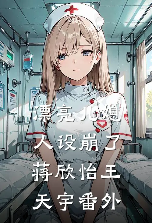 漂亮儿媳，人设崩了蒋欣怡王天宇番外