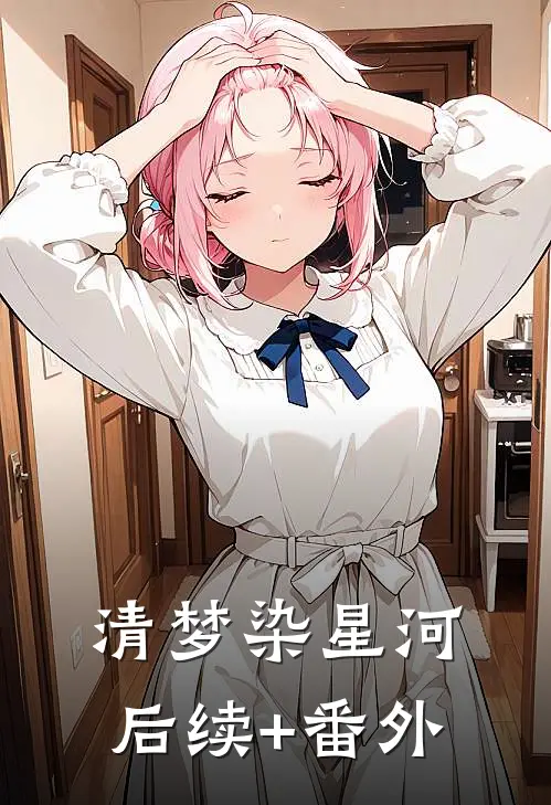 清梦染星河后续+番外