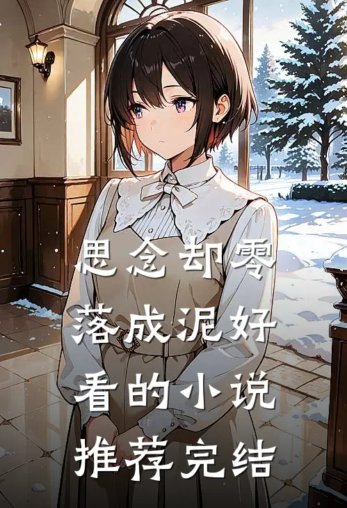 思念却零落成泥好看的小说推荐完结