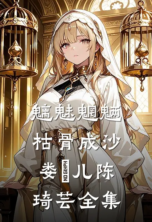魑魅魍魉，枯骨成沙娄玥儿陈琦芸全集