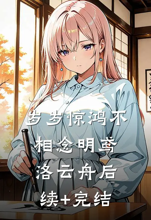 岁岁惊鸿不相念明鸢洛云舟后续+完结