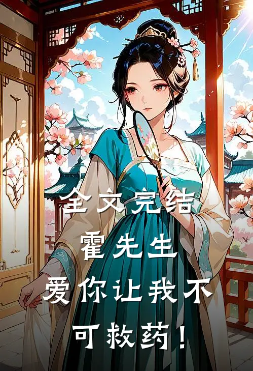 全文完结霍先生，爱你让我不可救药！