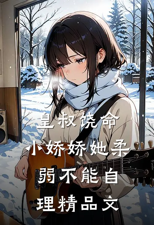 皇叔饶命，小娇娇她柔弱不能自理精品文