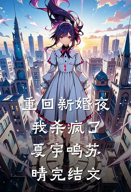 重回新婚夜，我杀疯了夏宇鸣苏晴完结文
