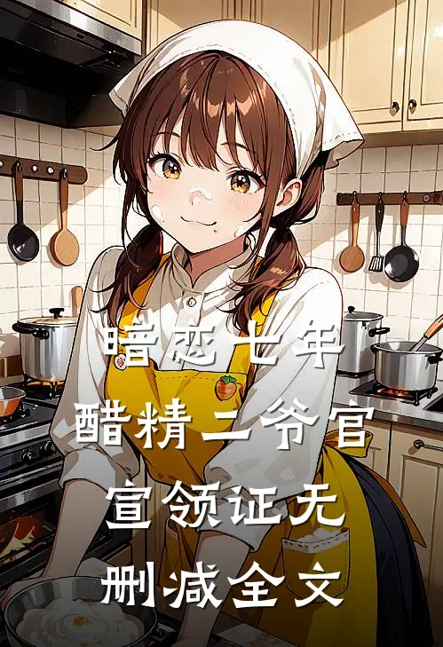 暗恋七年，醋精二爷官宣领证无删减全文