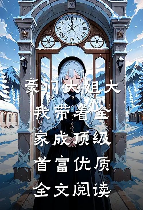 豪门大姐大：我带着全家成顶级首富优质全文阅读