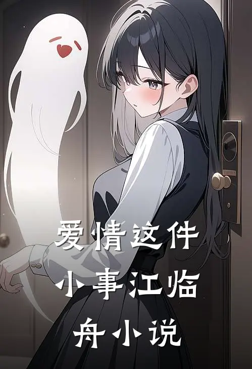 爱情这件小事江临舟小说