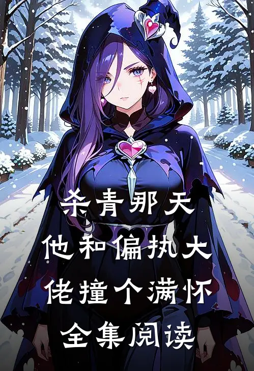 杀青那天，他和偏执大佬撞个满怀全集阅读