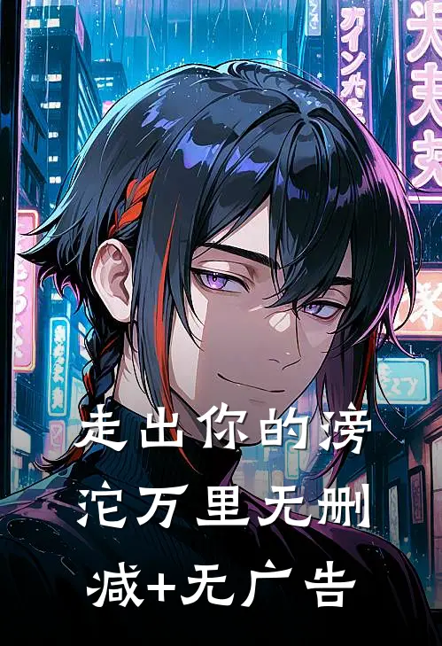 走出你的滂沱万里无删减+无广告