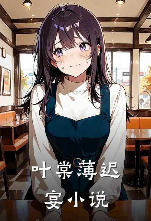 叶棠薄迟宴小说