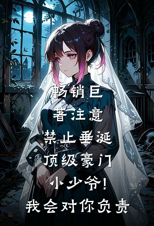 畅销巨著注意,禁止垂涎顶级豪门小少爷! 我会对你负责