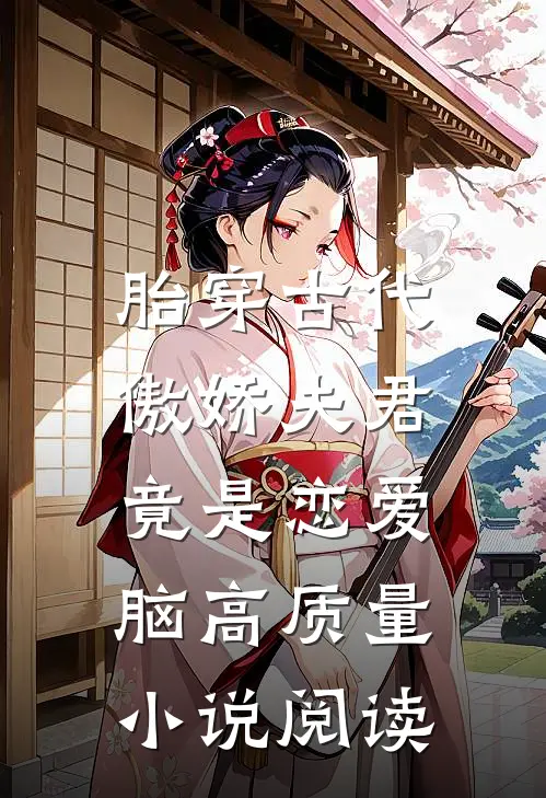 胎穿古代：傲娇夫君竟是恋爱脑高质量小说阅读
