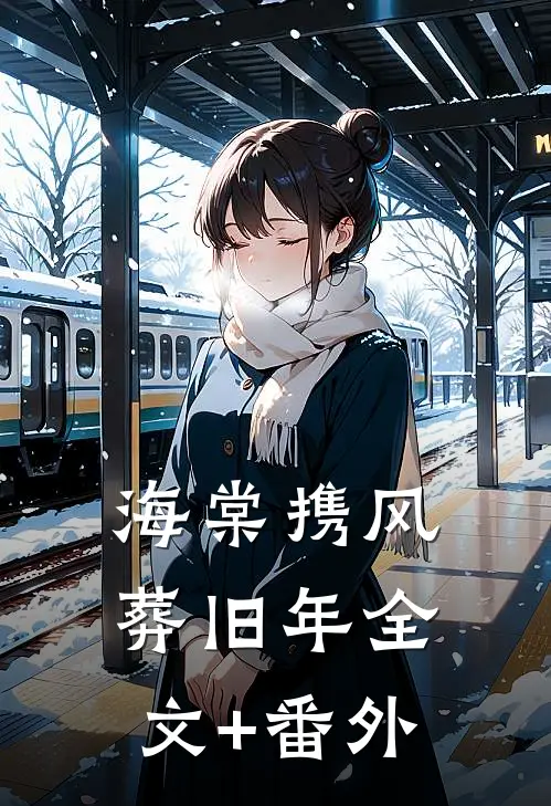海棠携风葬旧年全文+番外