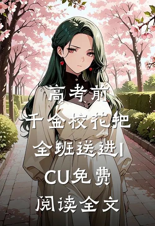 高考前，千金校花把全班送进ICU免费阅读全文