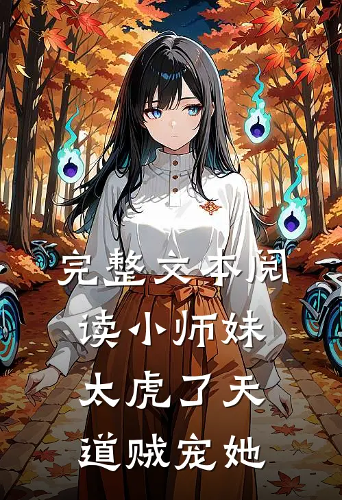 完整文本阅读小师妹太虎了天道贼宠她