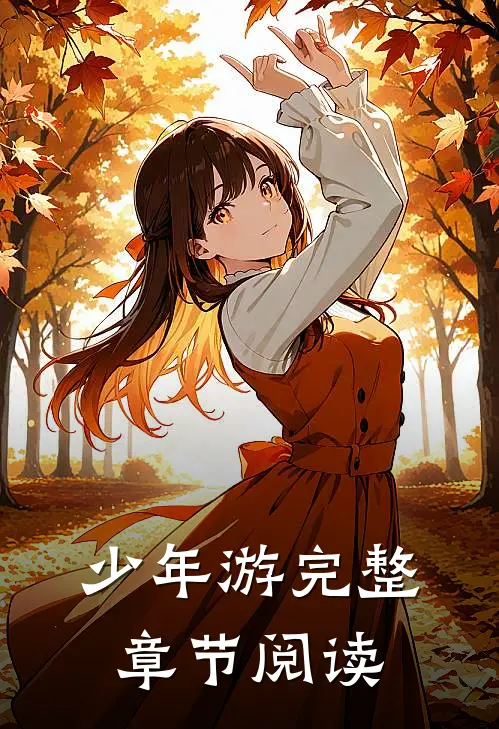 少年游完整章节阅读
