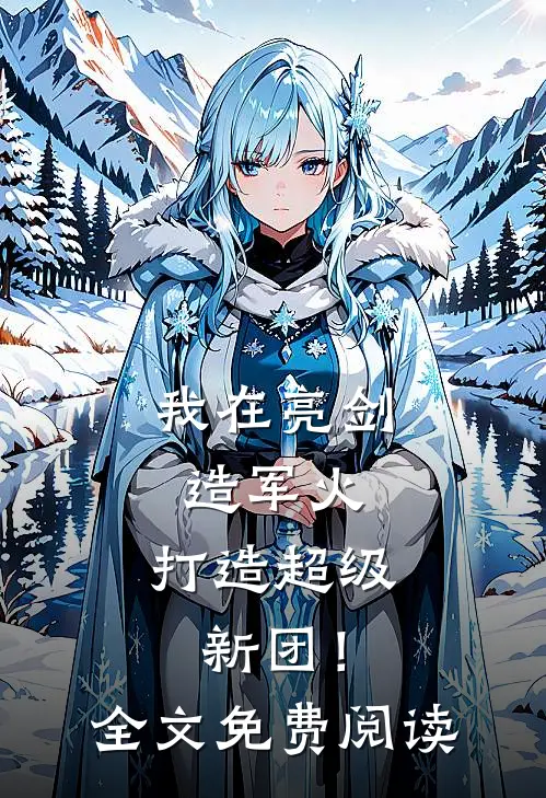 我在亮剑造军火，打造超级新团！全文免费阅读