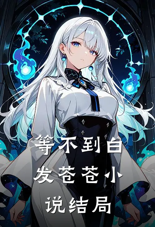 等不到白发苍苍小说结局