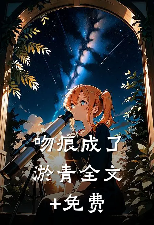 吻痕成了淤青全文+免费