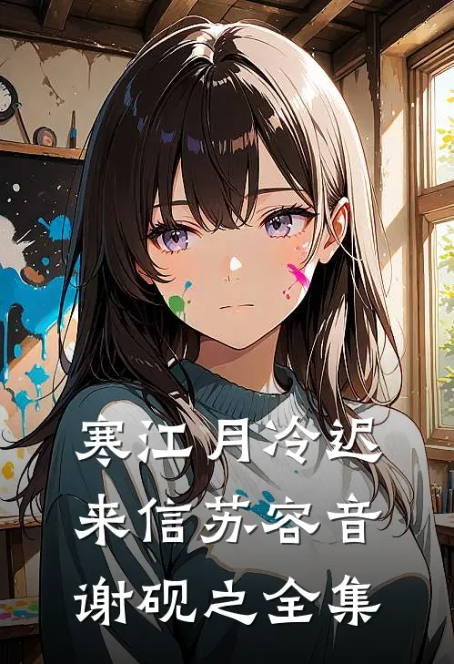 寒江月冷迟来信苏容音谢砚之全集