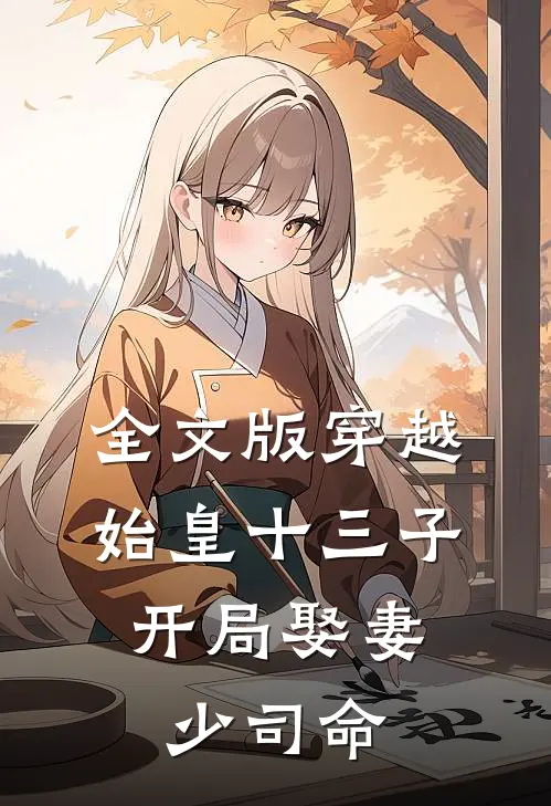 全文版穿越始皇十三子，开局娶妻少司命