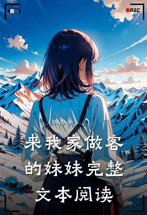 来我家做客的妹妹完整文本阅读