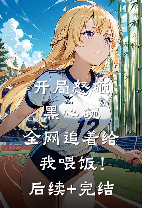 开局怒砸黑心碗，全网追着给我喂饭！后续+完结