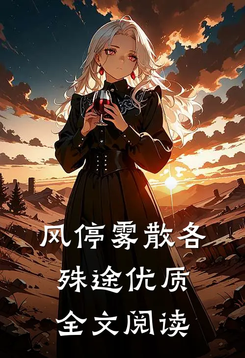 风停雾散各殊途优质全文阅读