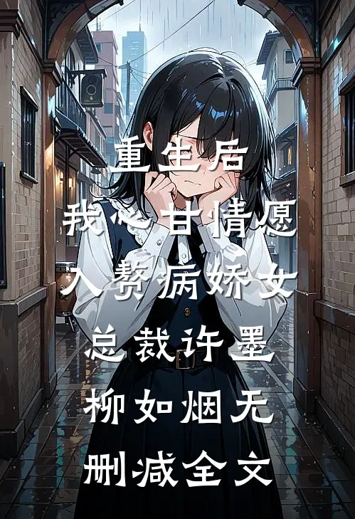 重生后，我心甘情愿入赘病娇女总裁许墨柳如烟无删减全文