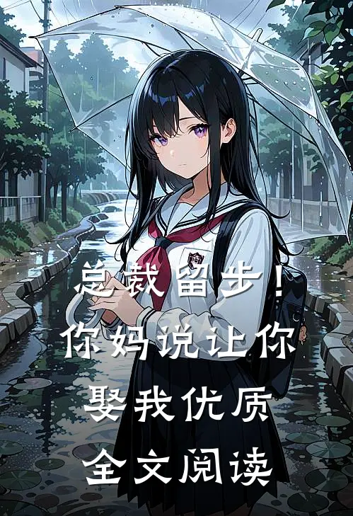 总裁留步！你妈说让你娶我优质全文阅读