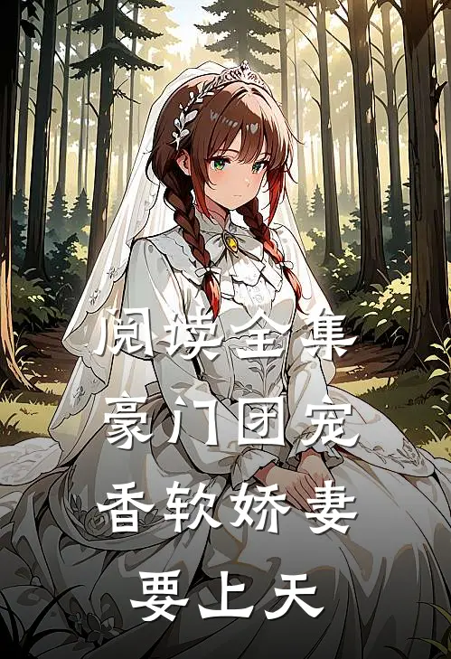 阅读全集豪门团宠香软娇妻要上天