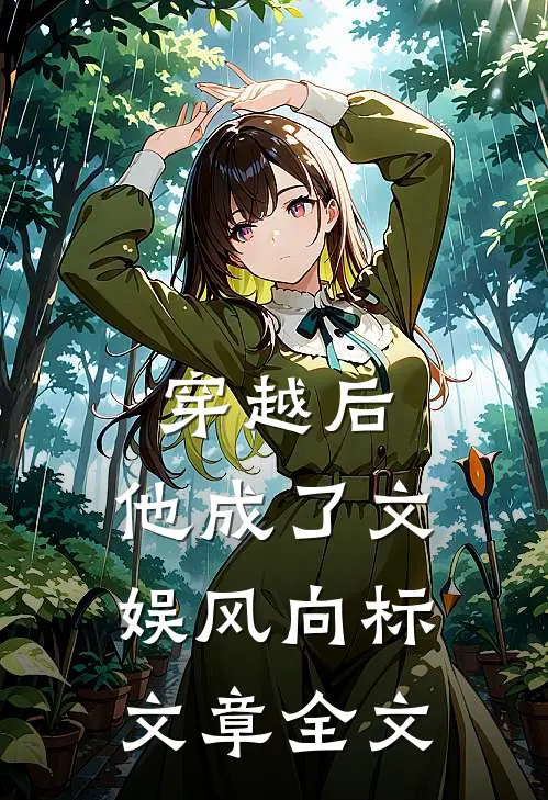 穿越后，他成了文娱风向标文章全文