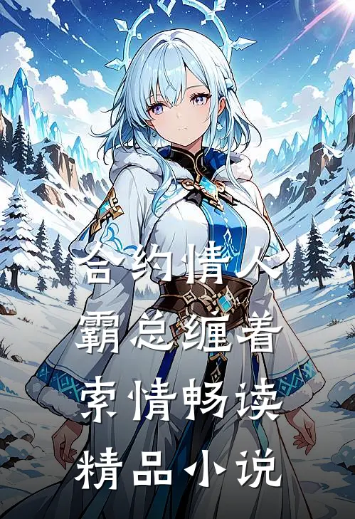 合约情人：霸总缠着索情畅读精品小说