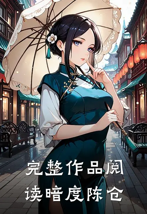 完整作品阅读暗度陈仓