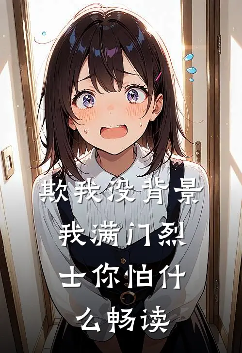 欺我没背景，我满门烈士你怕什么畅读