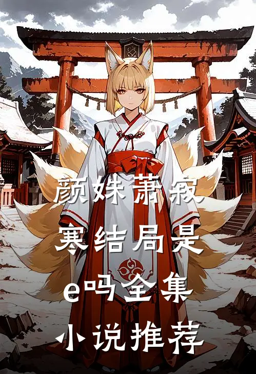 颜姝萧寂寒结局是e吗全集小说推荐