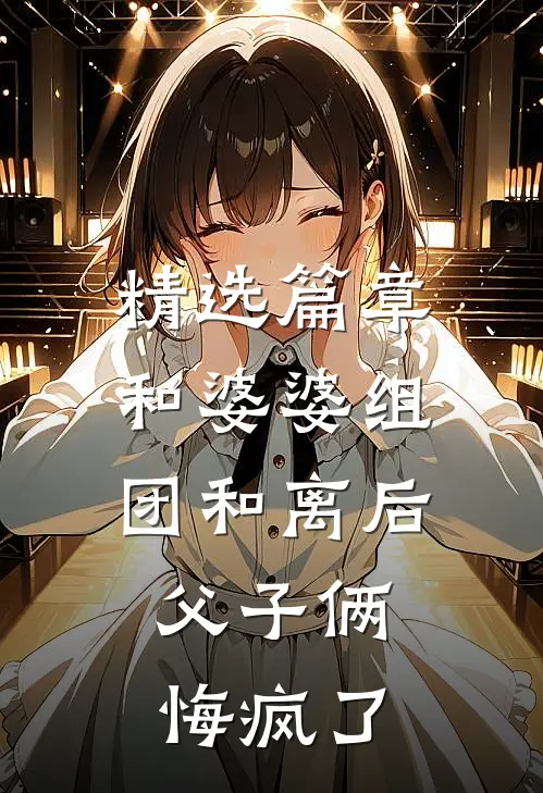 精选篇章和婆婆组团和离后，父子俩悔疯了