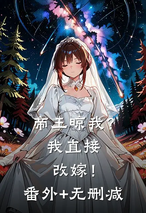 帝王晾我？我直接改嫁！番外+无删减