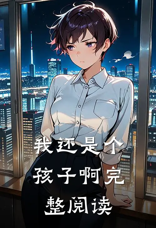 我还是个孩子啊完整阅读